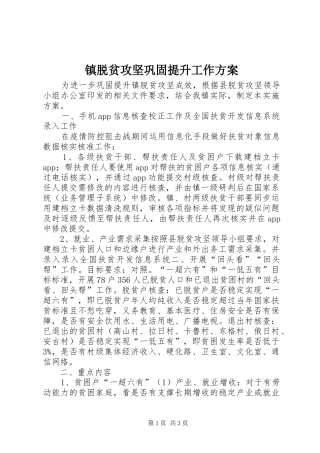 镇脱贫攻坚巩固提升工作实施方案