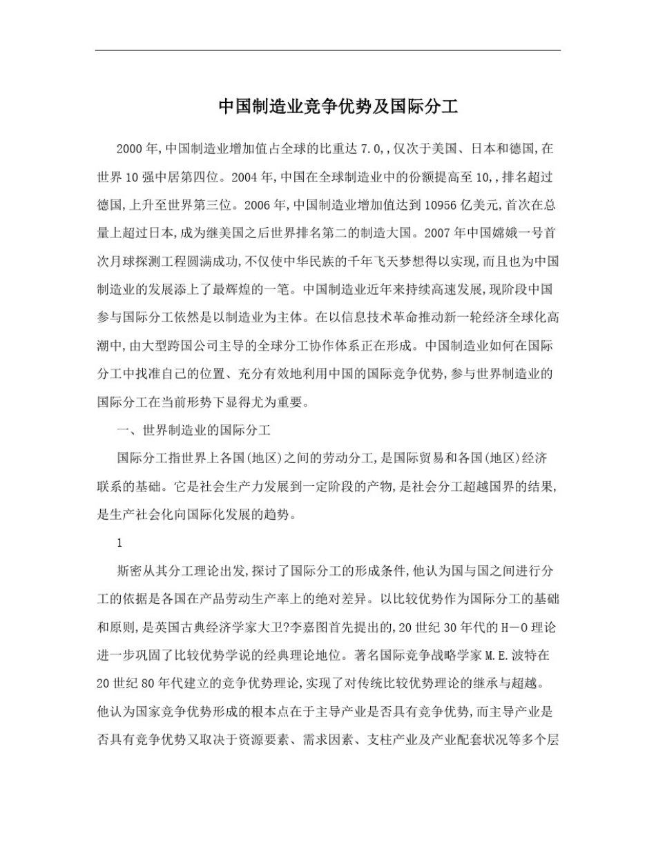 中国制造业竞争优势及国际分工_第1页