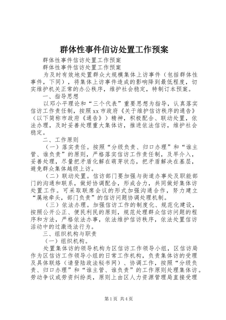 群体性事件信访处置工作应急预案_第1页