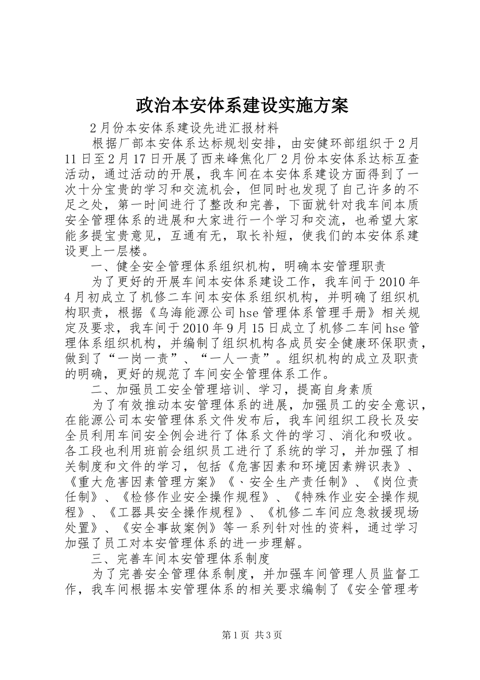 政治本安体系建设方案_第1页