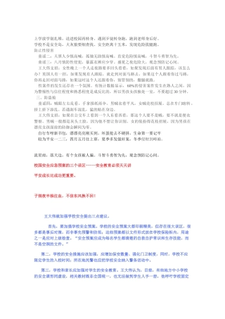 王大伟谈校园安全