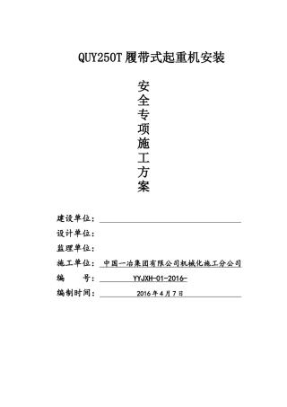 QUY250T履带吊芜湖安装安全专项方案