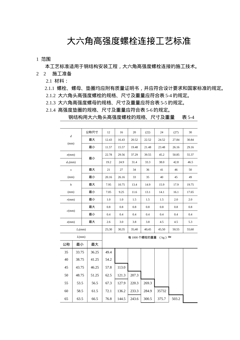 高强度螺栓连接工艺标准_第1页