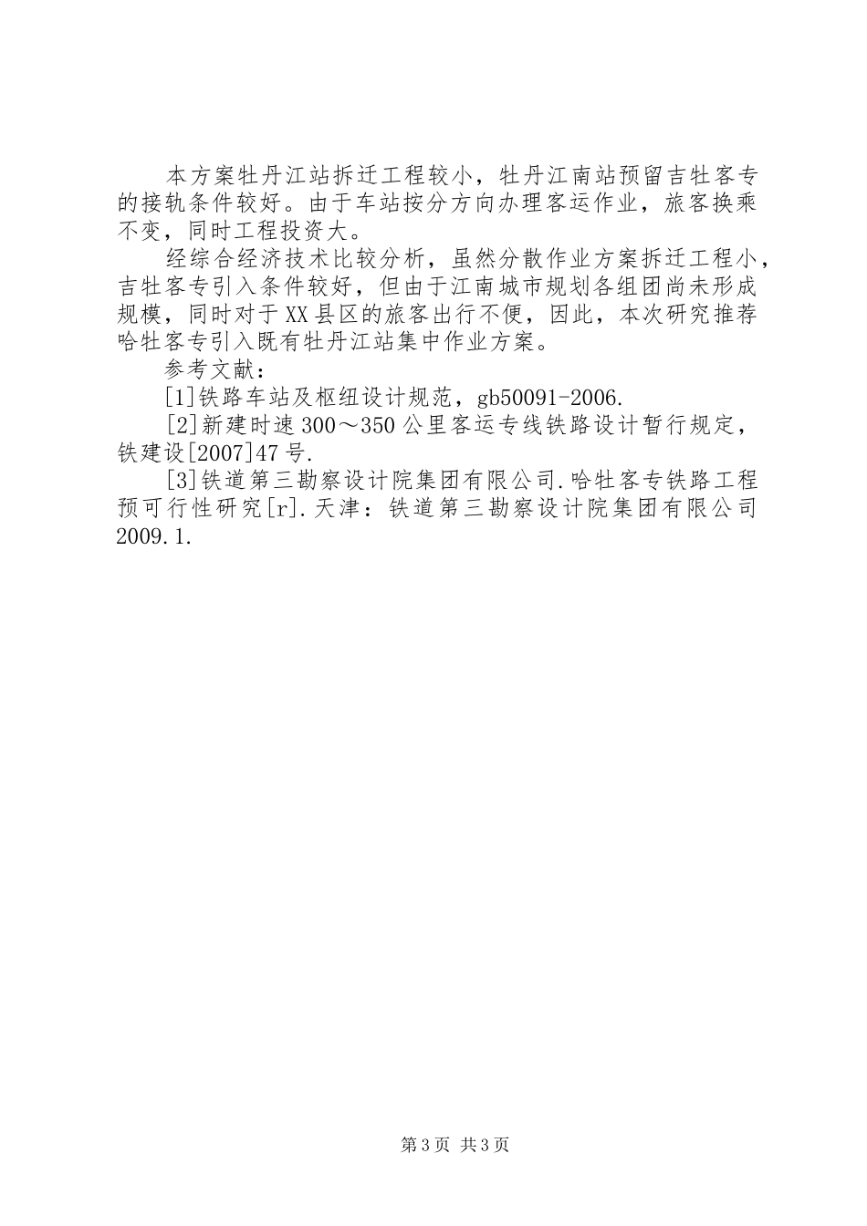 [哈牡客专引入牡丹江枢纽实施方案的研究]牡丹江哈牡高铁_第3页