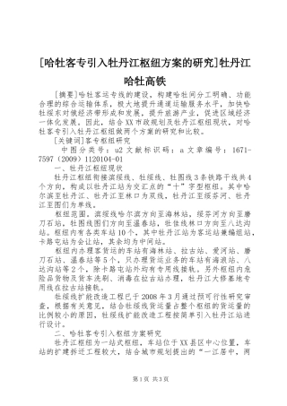 [哈牡客专引入牡丹江枢纽实施方案的研究]牡丹江哈牡高铁