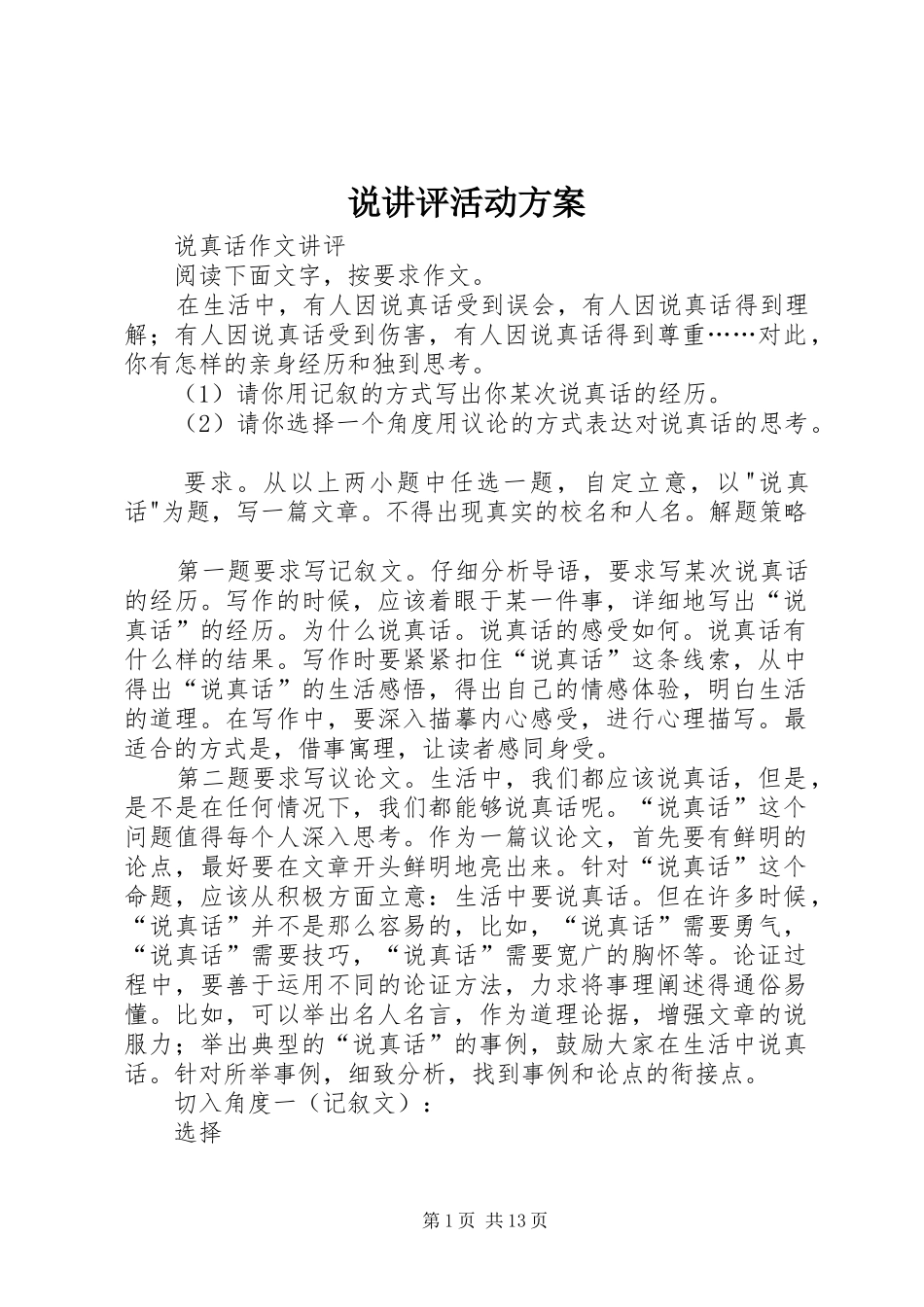 说讲评活动实施方案_第1页