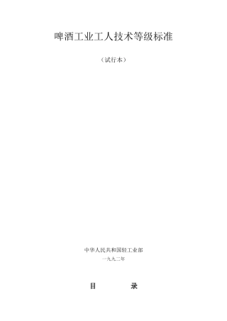 啤酒工业工人技术等级标准