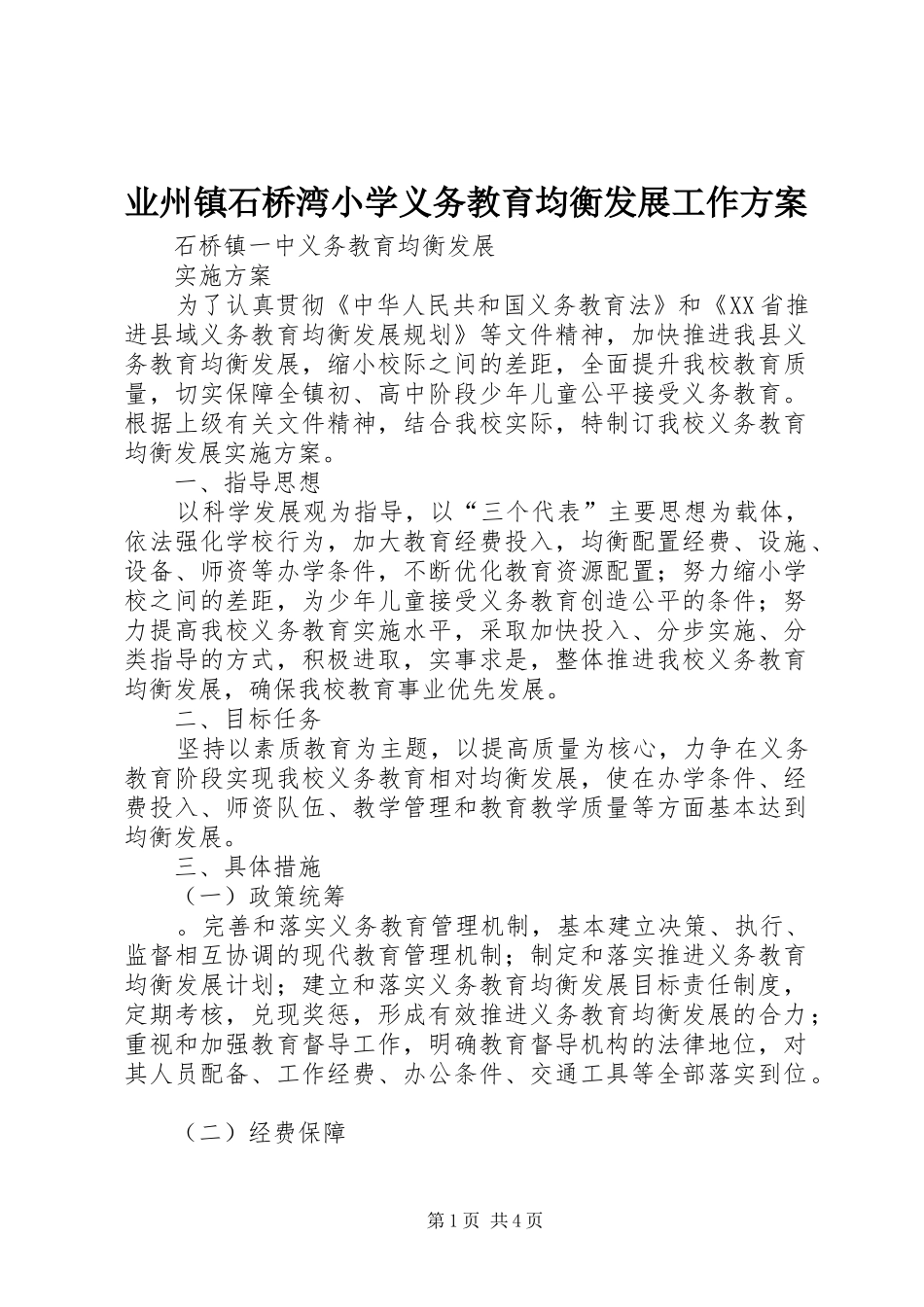 业州镇石桥湾小学义务教育均衡发展工作实施方案_第1页