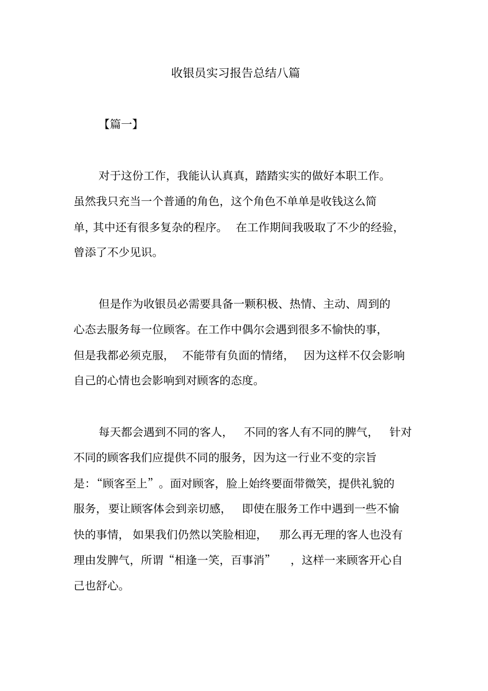收银员实习报告总结八篇_第1页