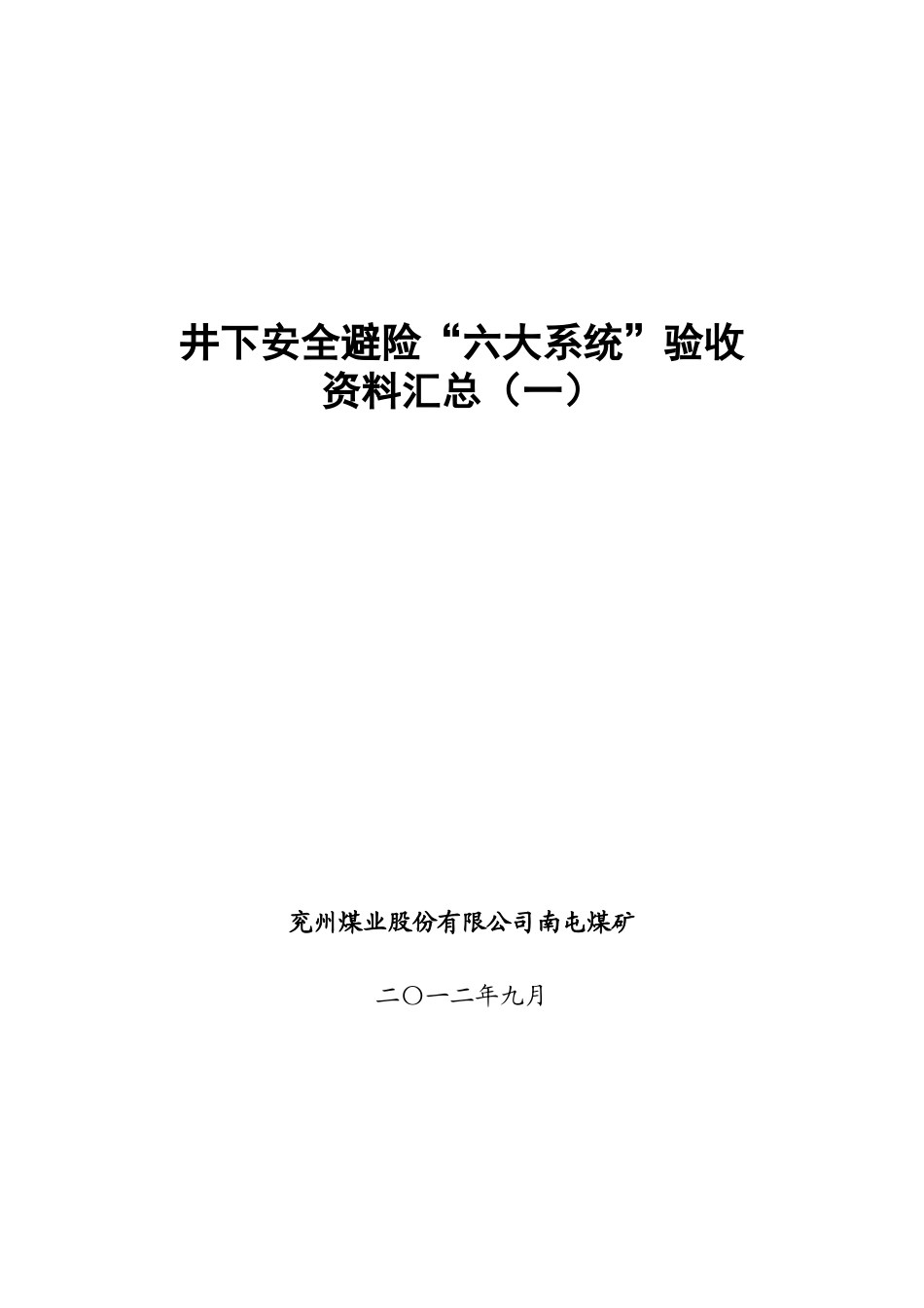 井下安全避险六大系统验收资料汇编(一)_第1页