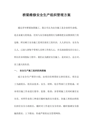 桥梁维修安全生产组织管理方案