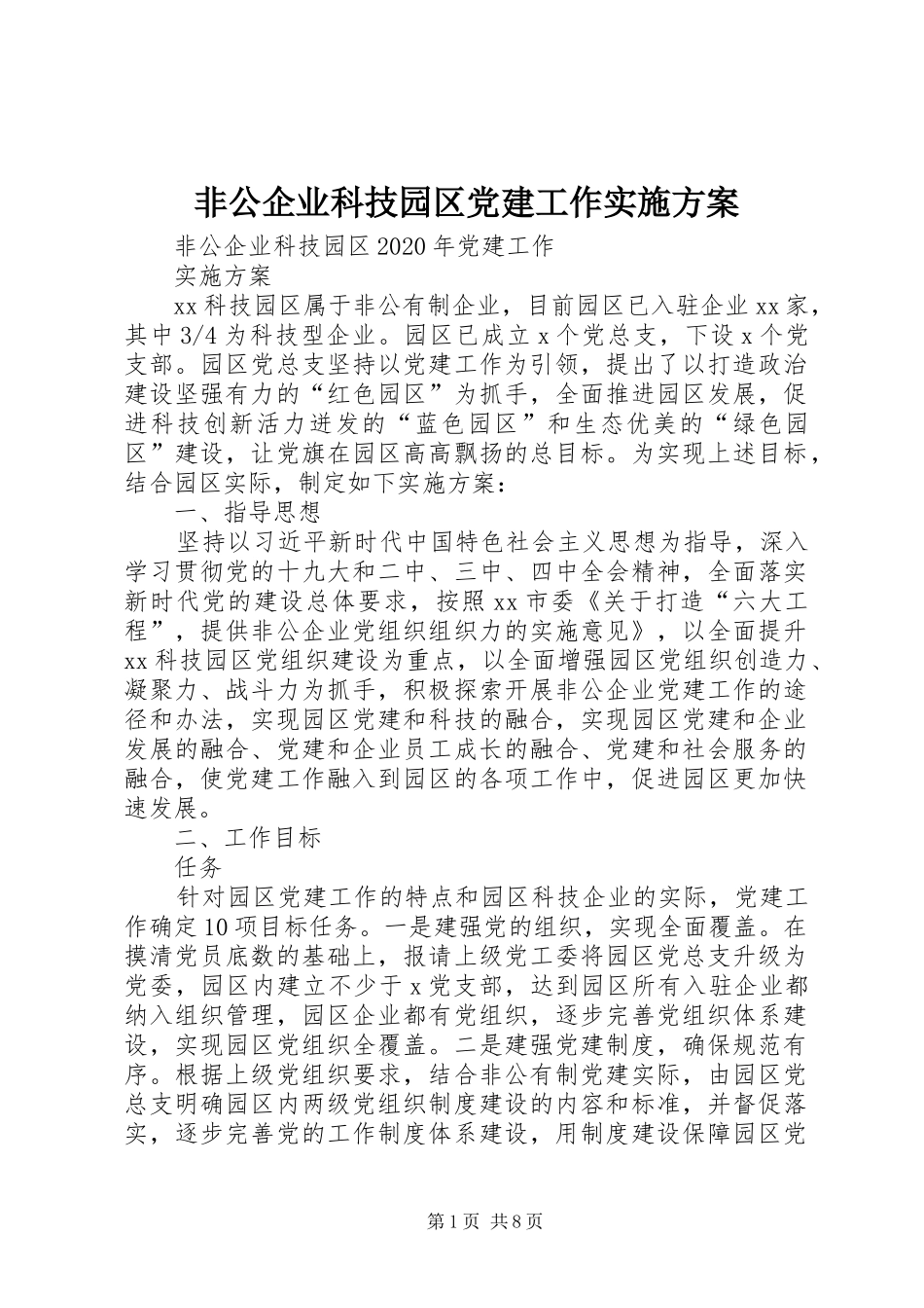 非公企业科技园区党建工作方案_第1页