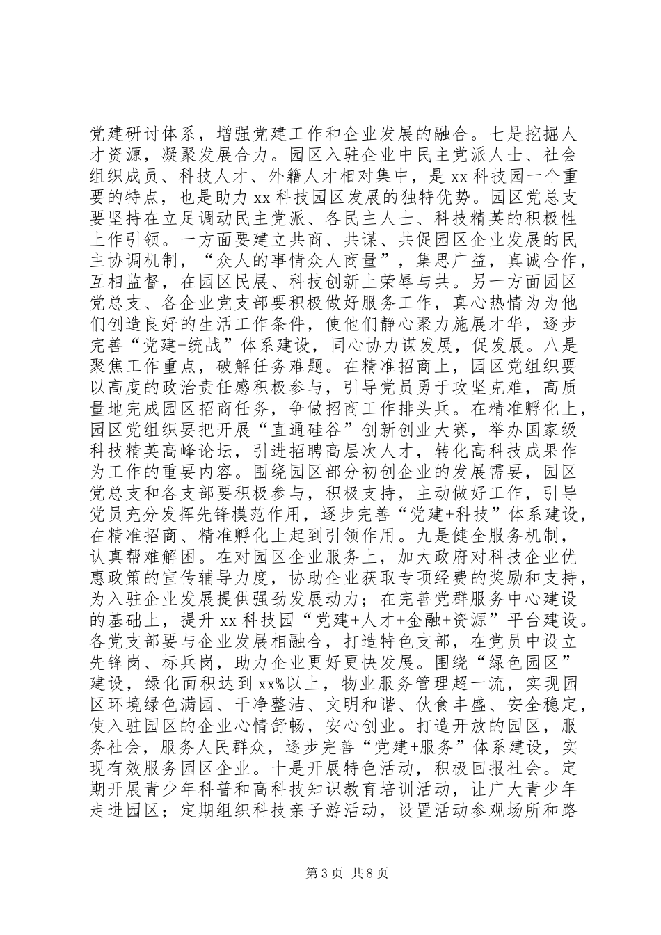 非公企业科技园区党建工作方案_第3页