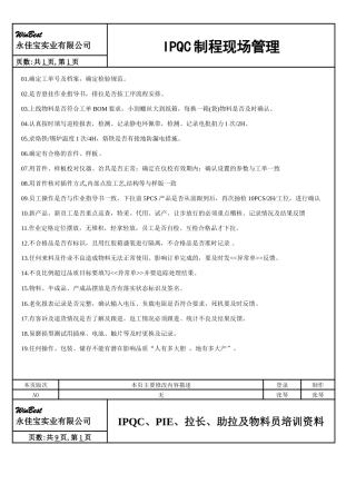 IPQC制程现场管理