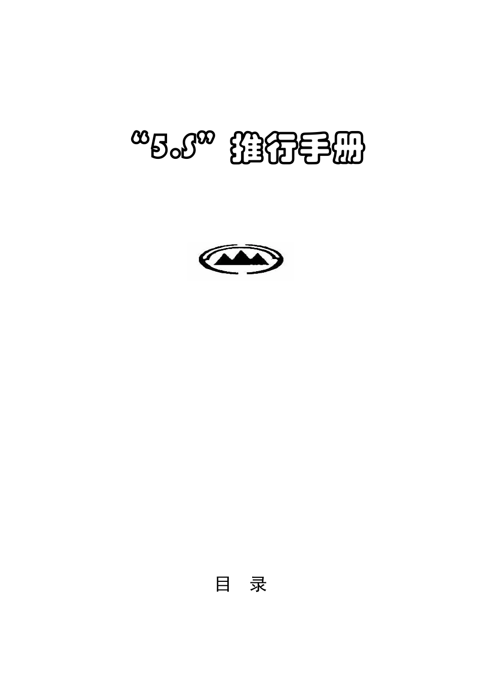 5S推行手冊_第1页