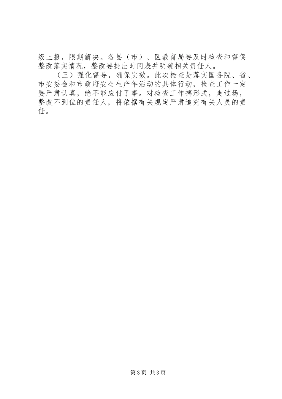 学校安全工作大检查方案_第3页