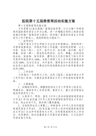 医院第十五届推普周活动方案