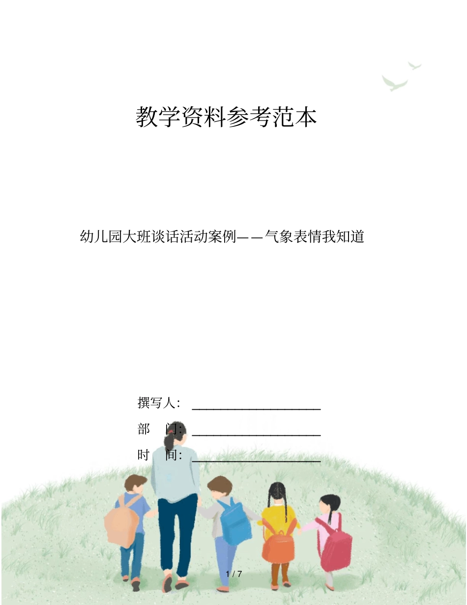 幼儿园大班谈话活动案例——气象表情我知道_第1页