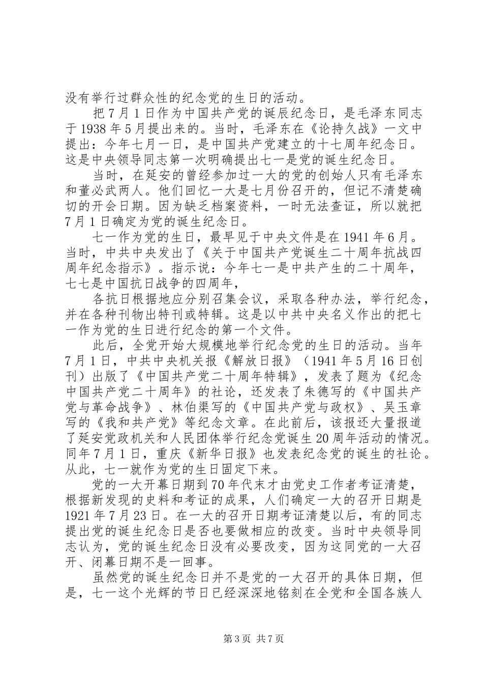 篇一：XX年最新庆七一建党节活动实施方案_第3页