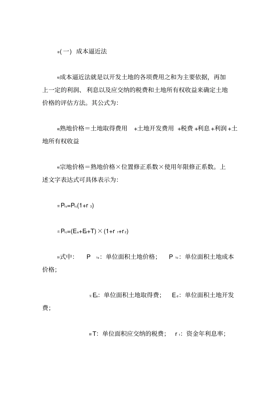 成本逼近法土地技术报告_第1页