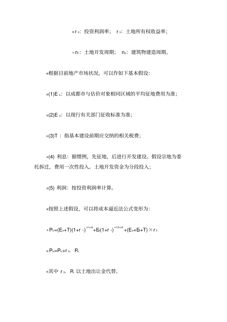 成本逼近法土地技术报告_第2页