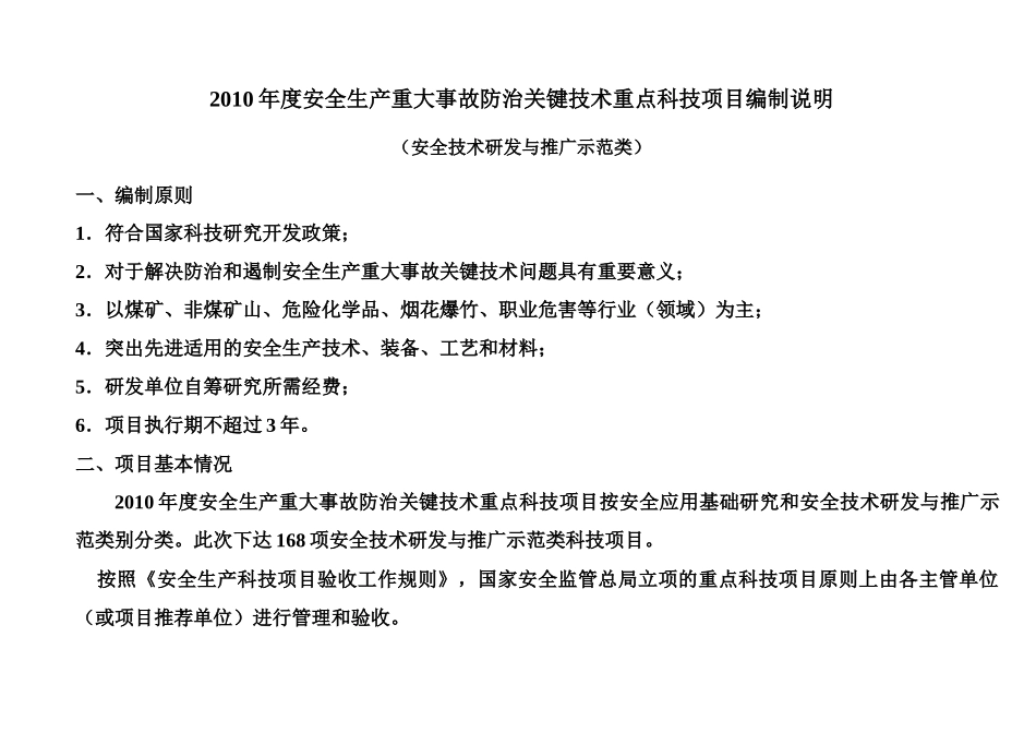 XXXX年度安全生产重大事故防治关键技术（ 126页）_第2页