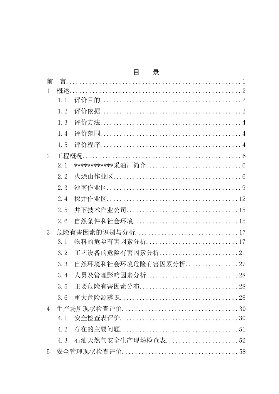 采油厂安全现状评价报告_第2页
