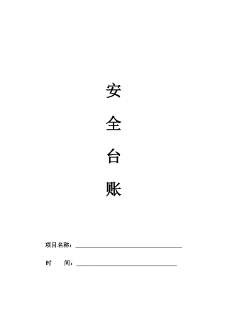 安全监理台账_2