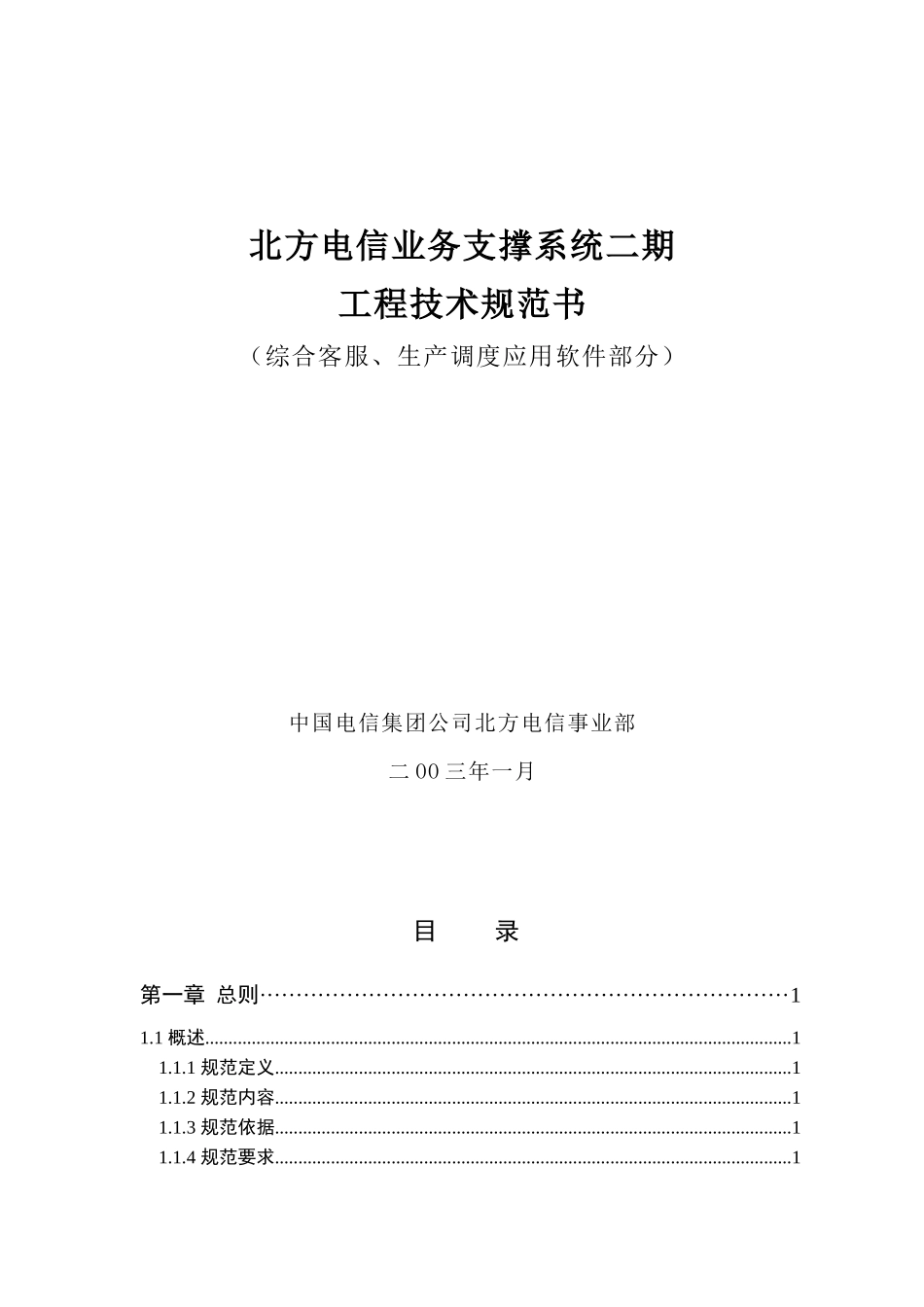 北方电信业务支撑系统二期工程技术规范书_第1页