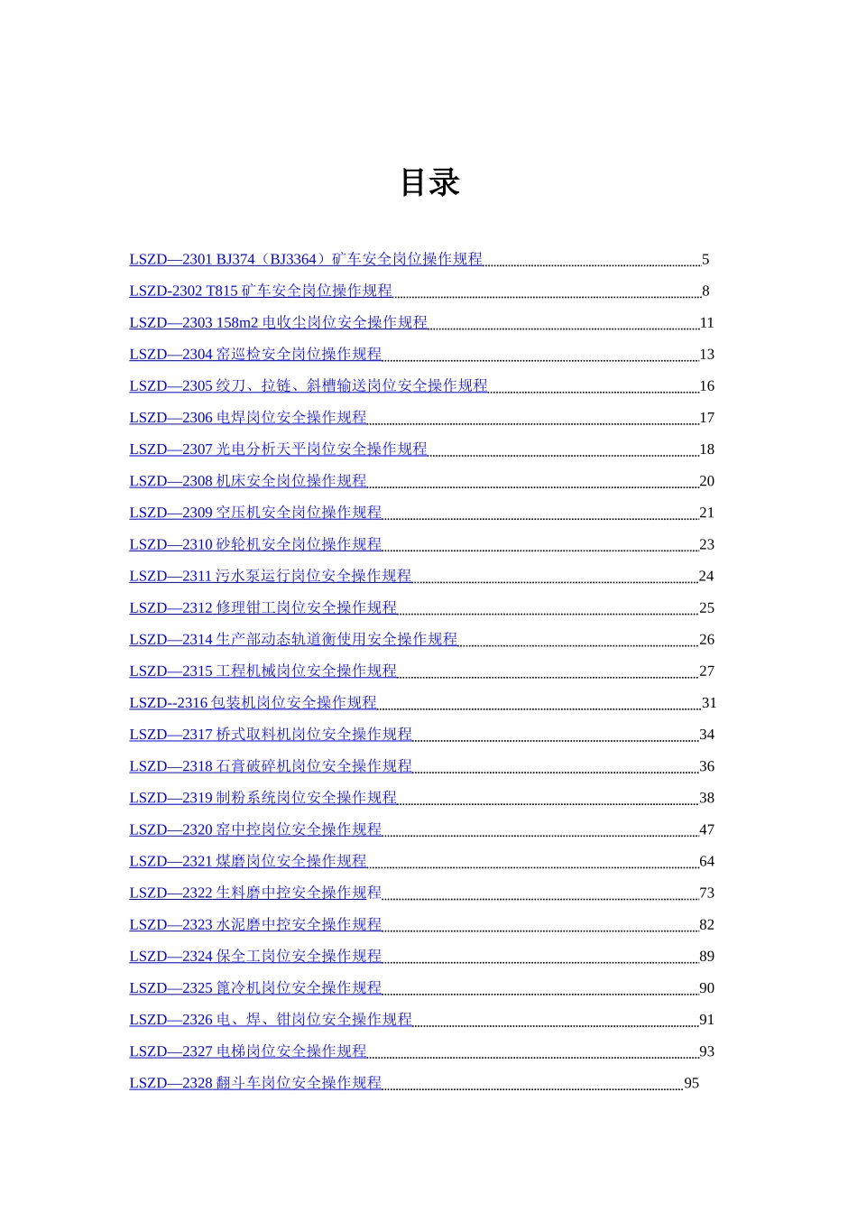 生产部安全操作规程汇_第2页