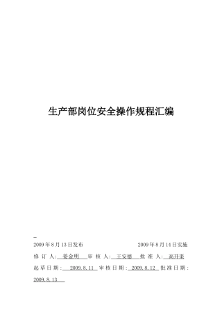 生产部安全操作规程汇