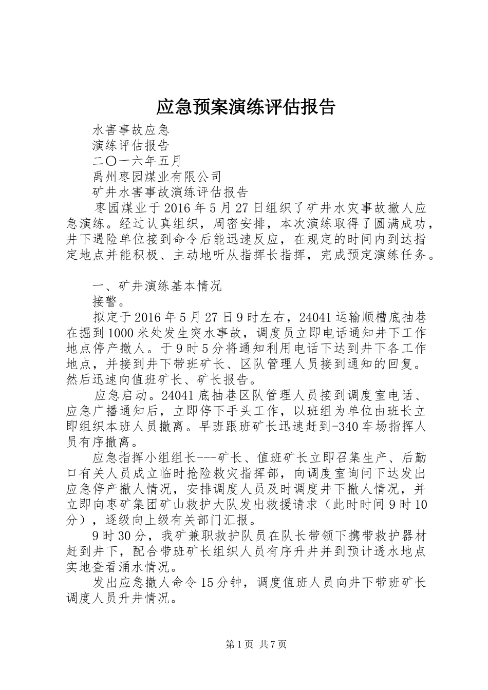 应急处置预案演练评估报告_第1页