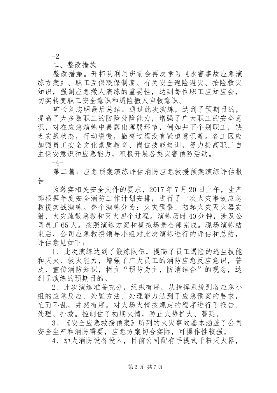 应急处置预案演练评估报告_第2页