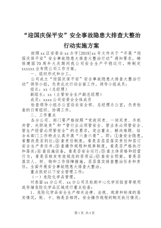 “迎国庆保平安”安全事故隐患大排查大整治行动方案