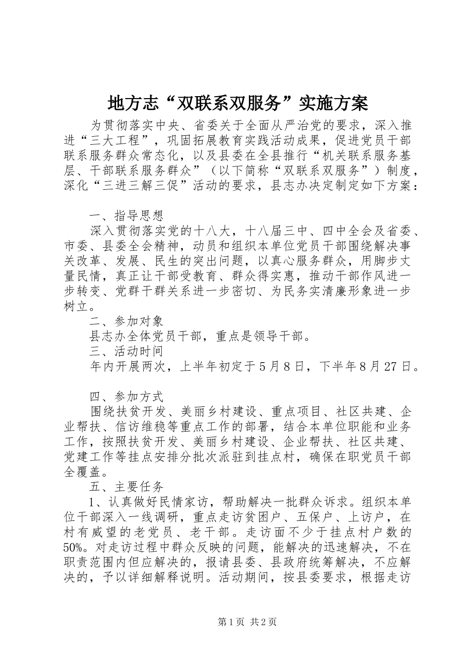 地方志“双联系双服务”方案_第1页