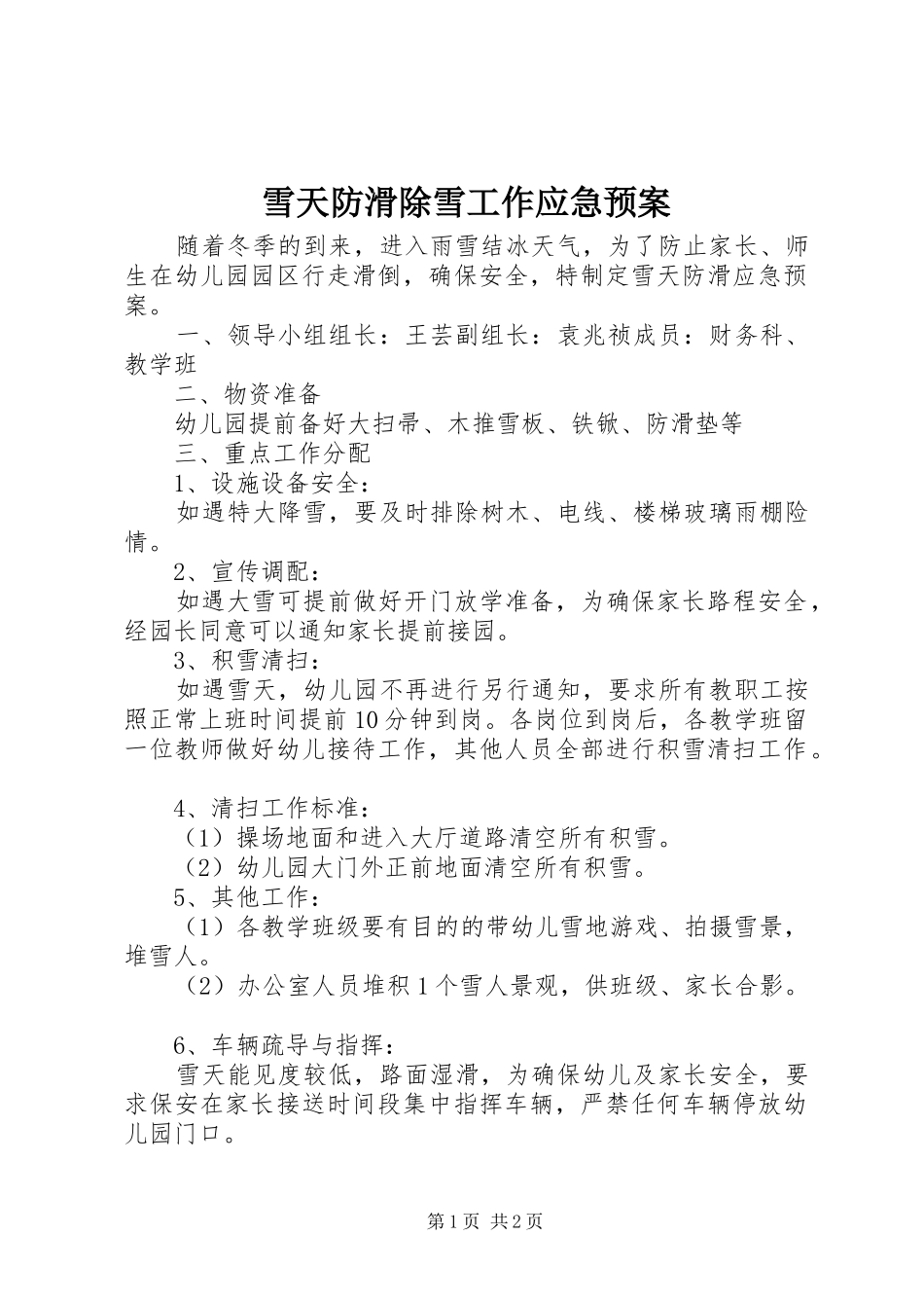雪天防滑除雪工作应急处置预案_第1页