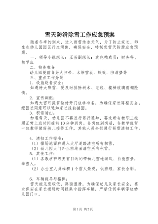 雪天防滑除雪工作应急处置预案
