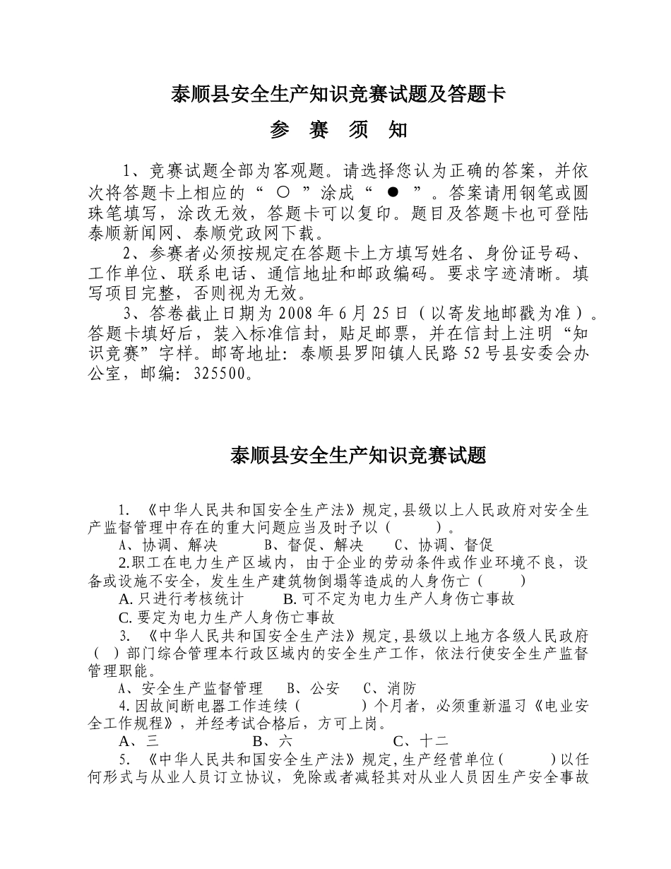 泰顺县安全生产知识竞赛试题及答题卡_第1页