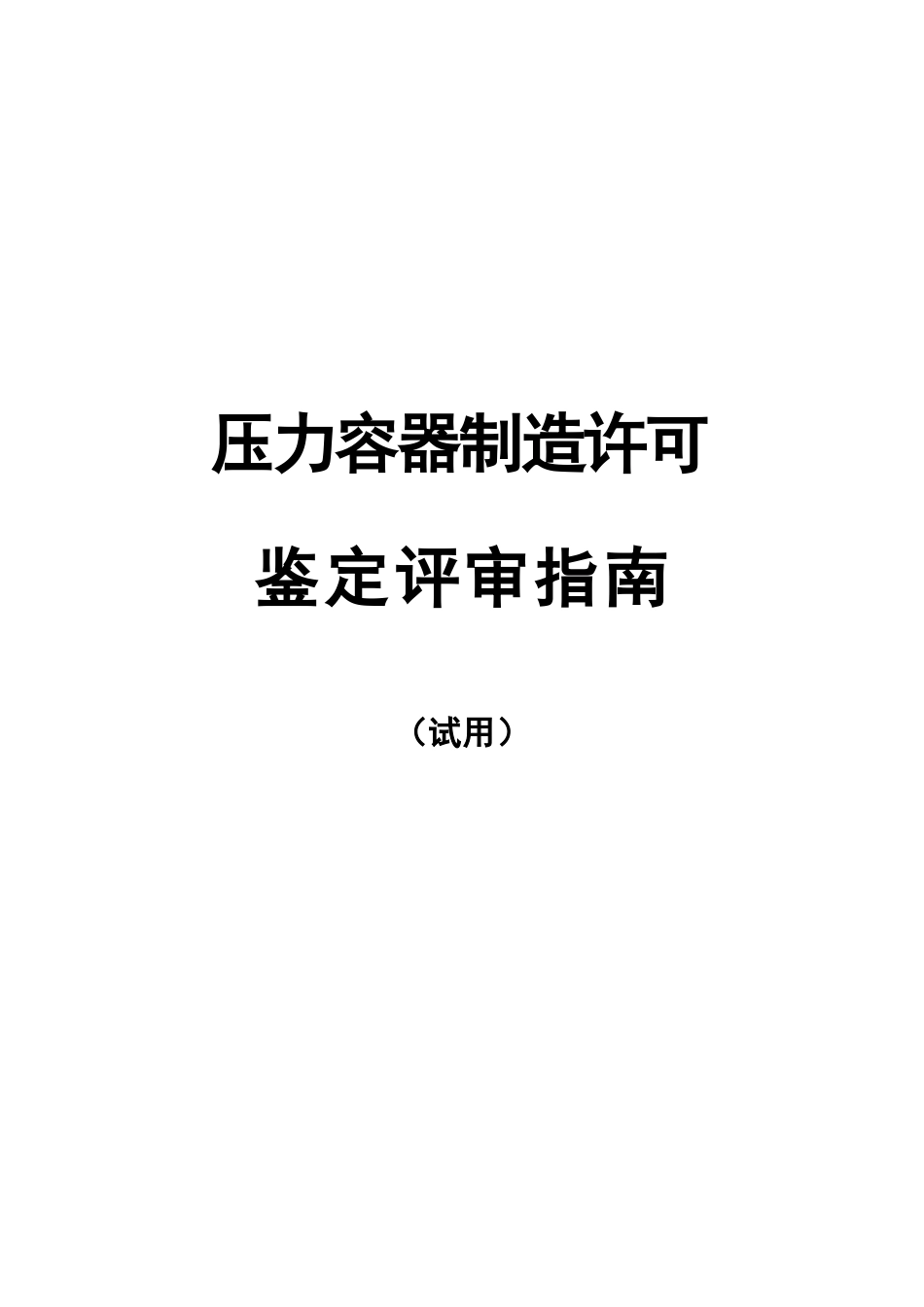 特种设备鉴定评审工作程序_第1页