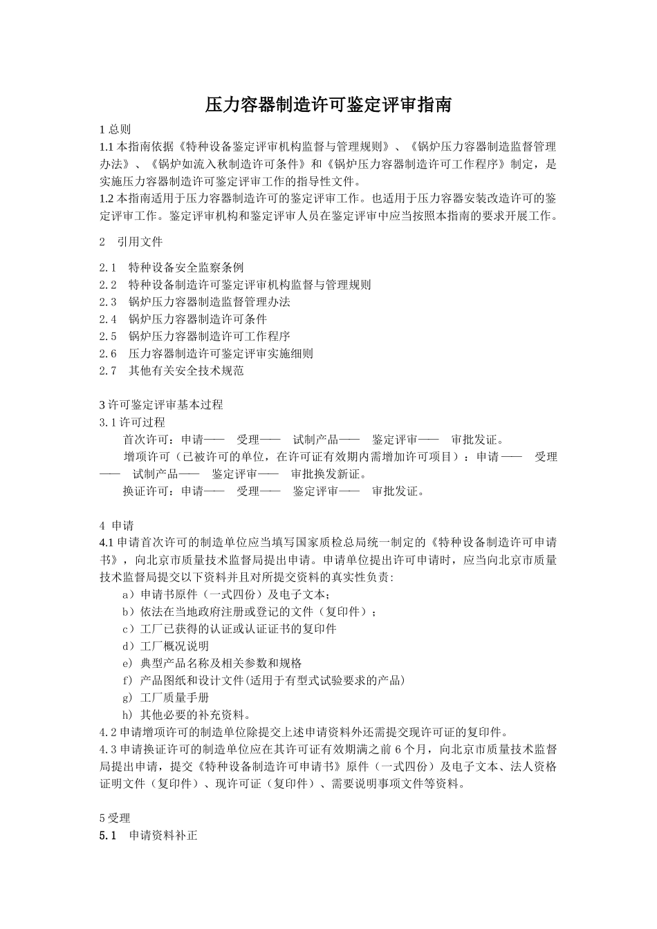 特种设备鉴定评审工作程序_第3页