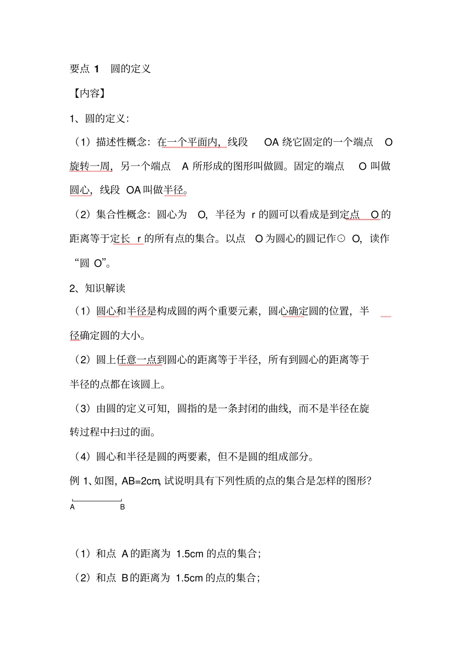 圆单元知识点和题型分析_第1页