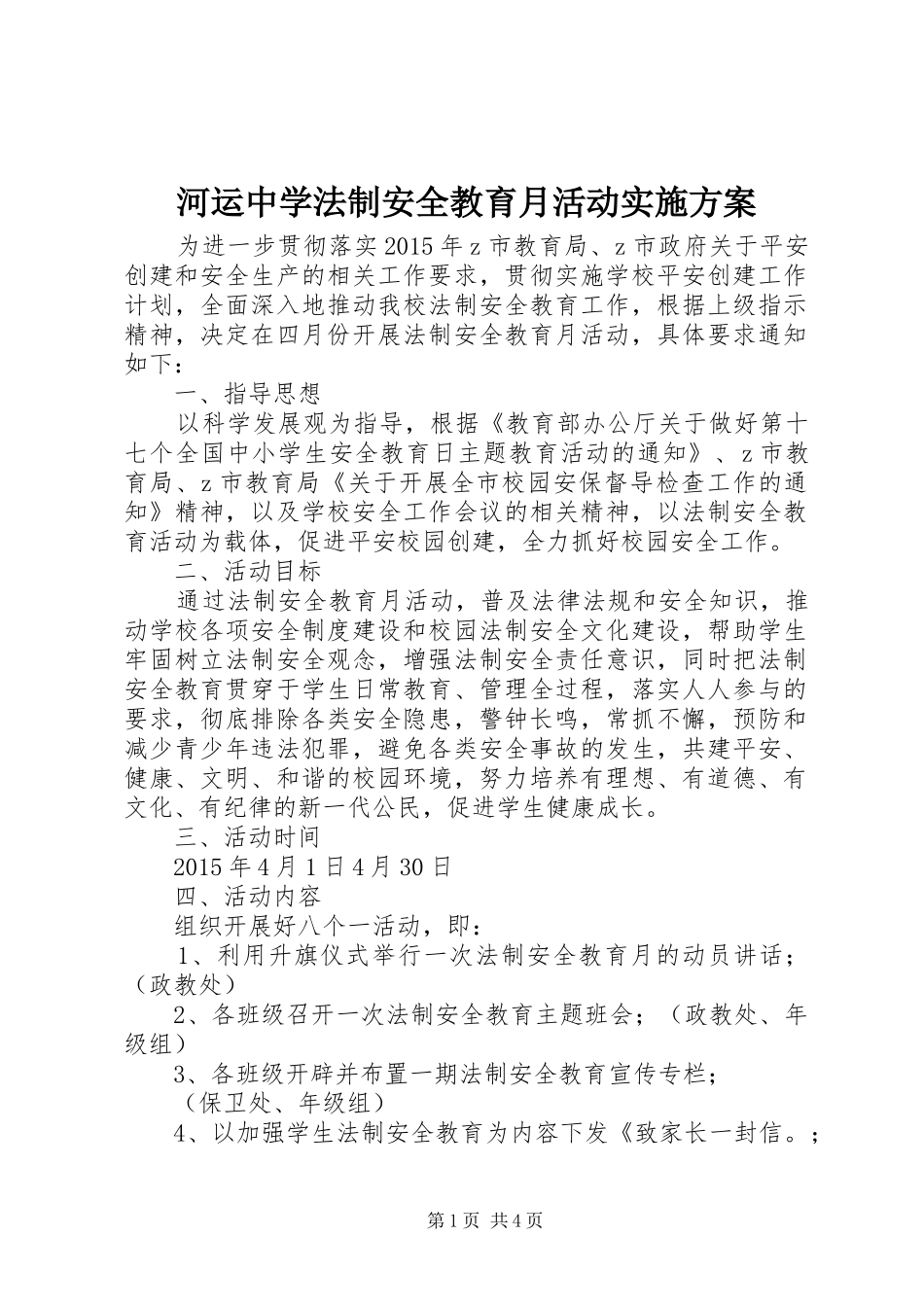 河运中学法制安全教育月活动方案_第1页