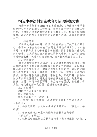 河运中学法制安全教育月活动方案