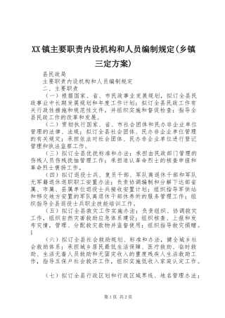 XX镇主要职责内设机构和人员编制规定(乡镇三定实施方案)