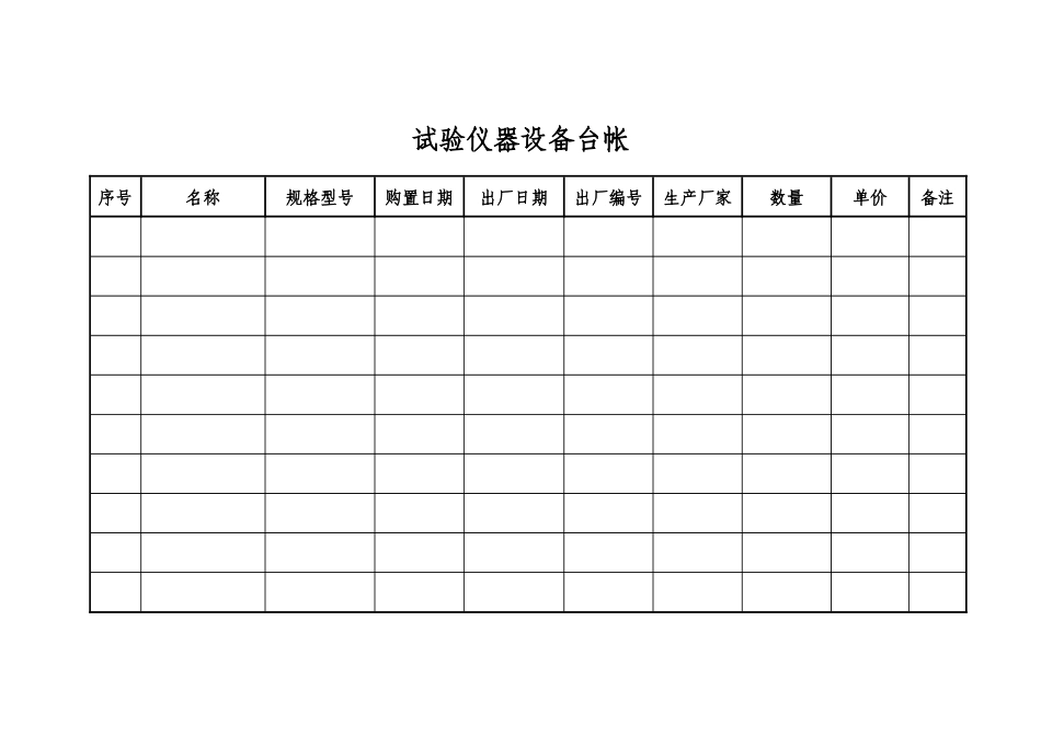 试验仪器设备台帐_第1页