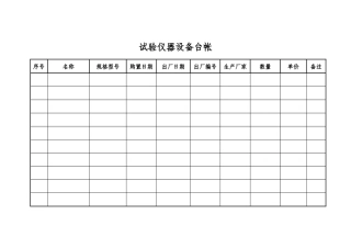 试验仪器设备台帐