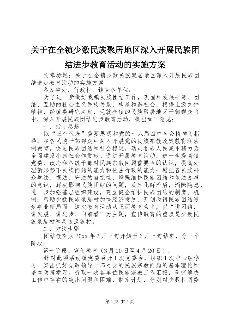 关于在全镇少数民族聚居地区深入开展民族团结进步教育活动的方案_第1页
