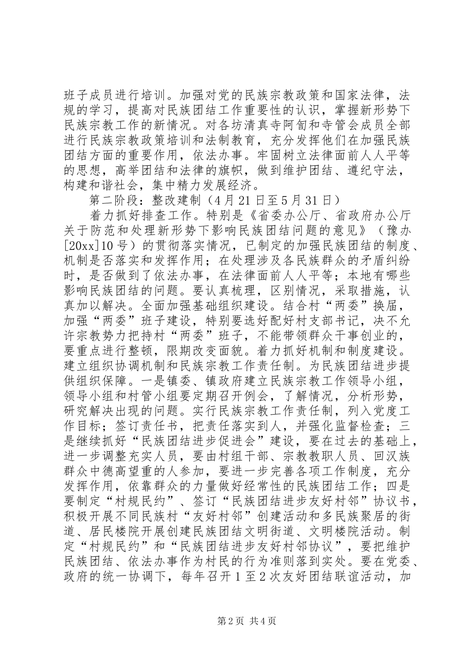 关于在全镇少数民族聚居地区深入开展民族团结进步教育活动的方案_第2页