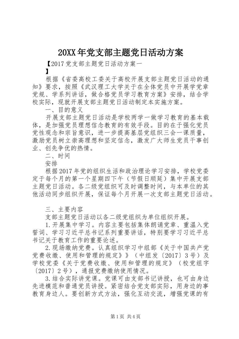 XX年党支部主题党日活动实施方案 ()_第1页