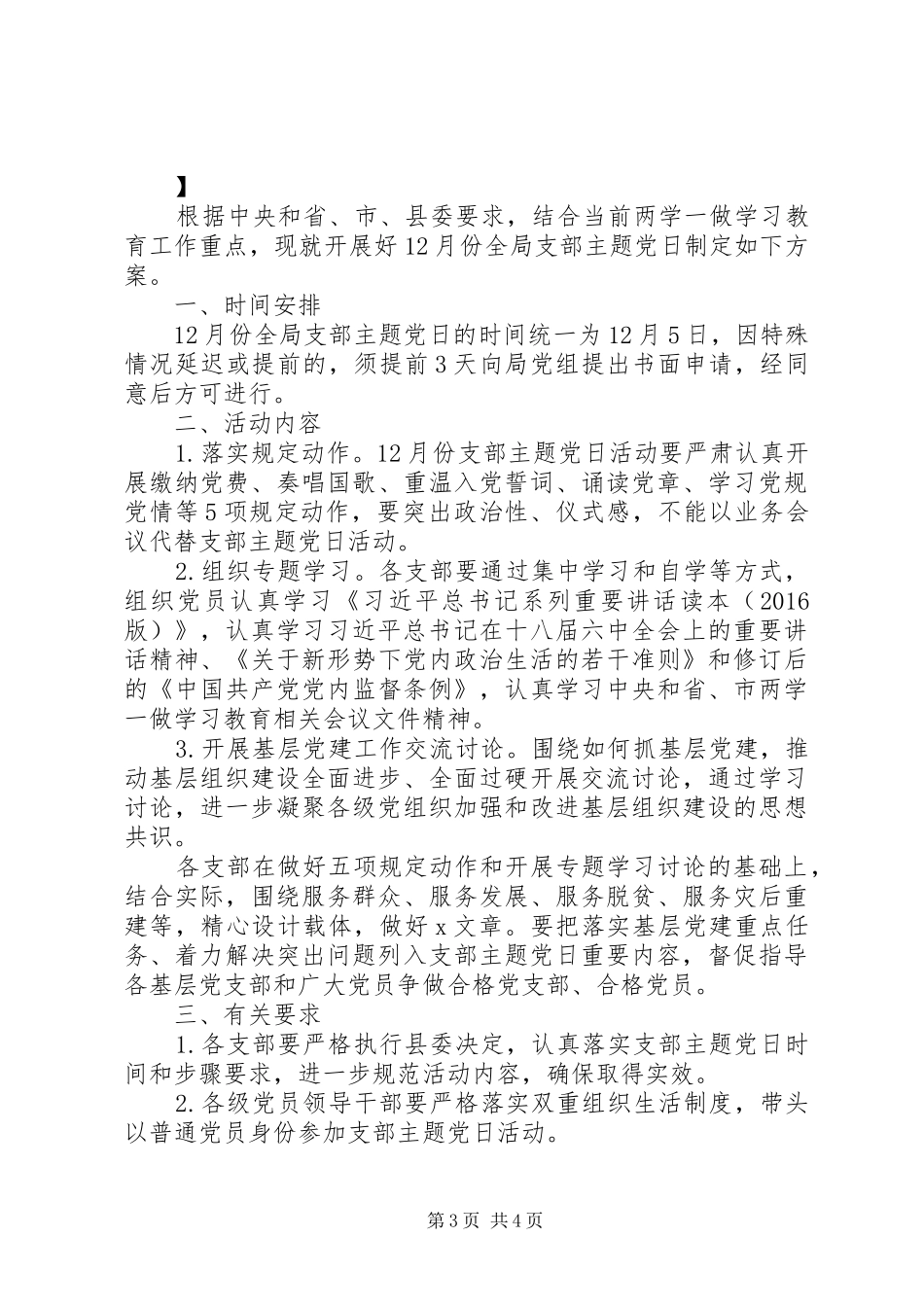 XX年党支部主题党日活动实施方案 ()_第3页